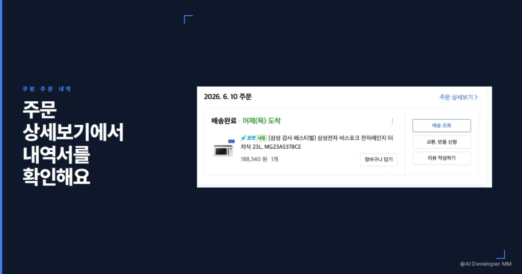 쿠팡 주문 내역 상세보기 화면에서 구매내역서 확인하는 방법