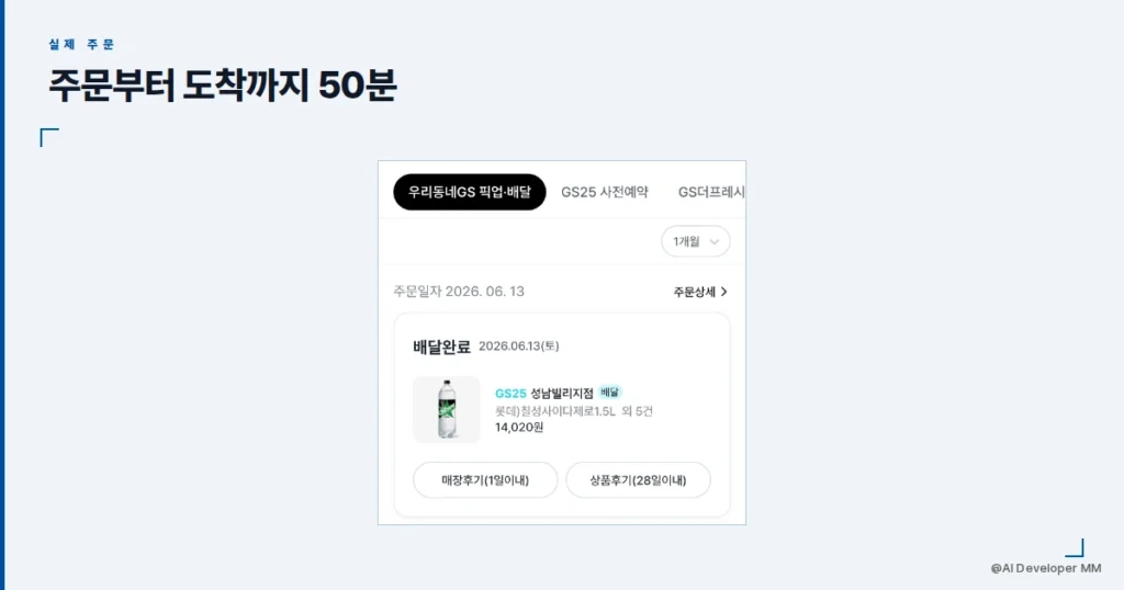 우리동네GS 배달 주문내역 화면 캡처