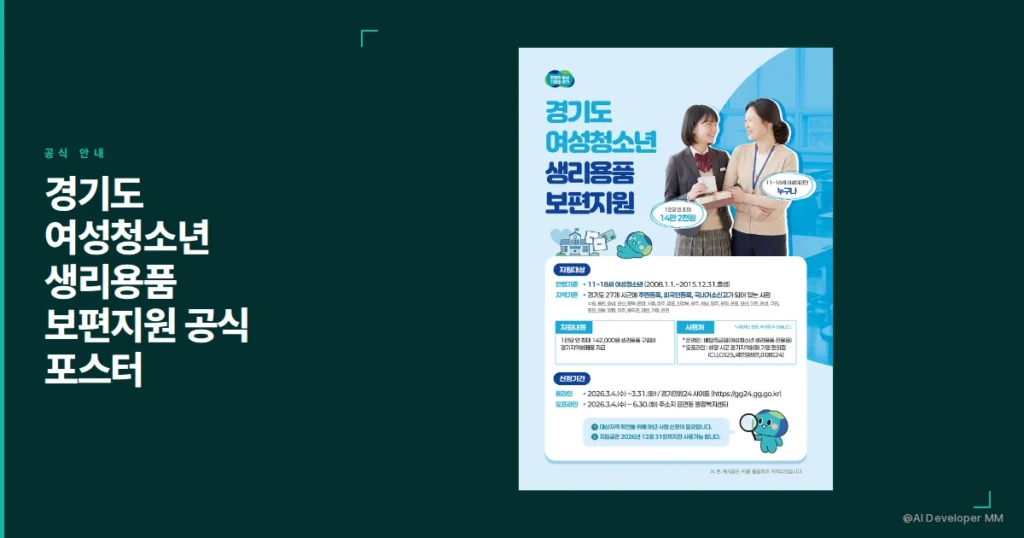 경기도 여성청소년 생리용품 보편지원사업 공식 포스터