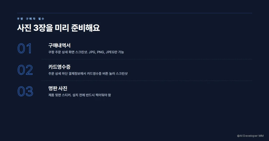 쿠팡 구매 시 필요한 사진 3가지 안내 카드