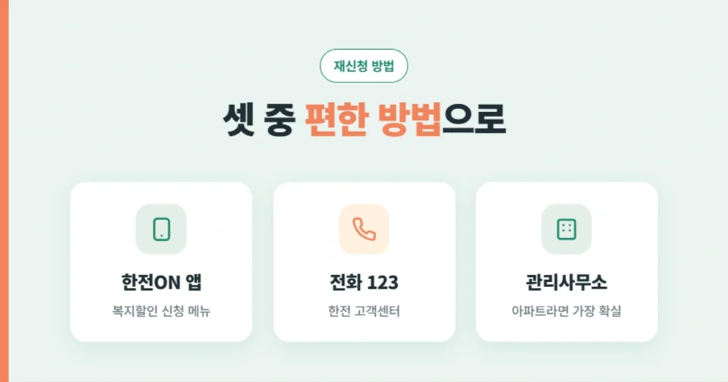 출산가구 전기요금 할인 재신청 방법 3가지