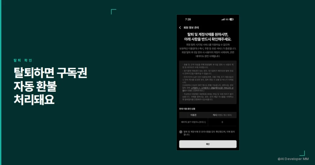 티빙 앱 탈퇴 및 계정삭제 확인 화면, 현재 이용 중인 이용권 표시