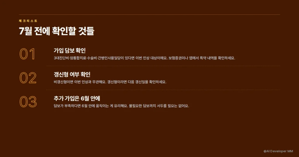 7월 암보험료 인상 전 체크리스트
