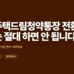 청년주택드림청약통장 해지 vs 전환, 무엇을 선택해야 할까
