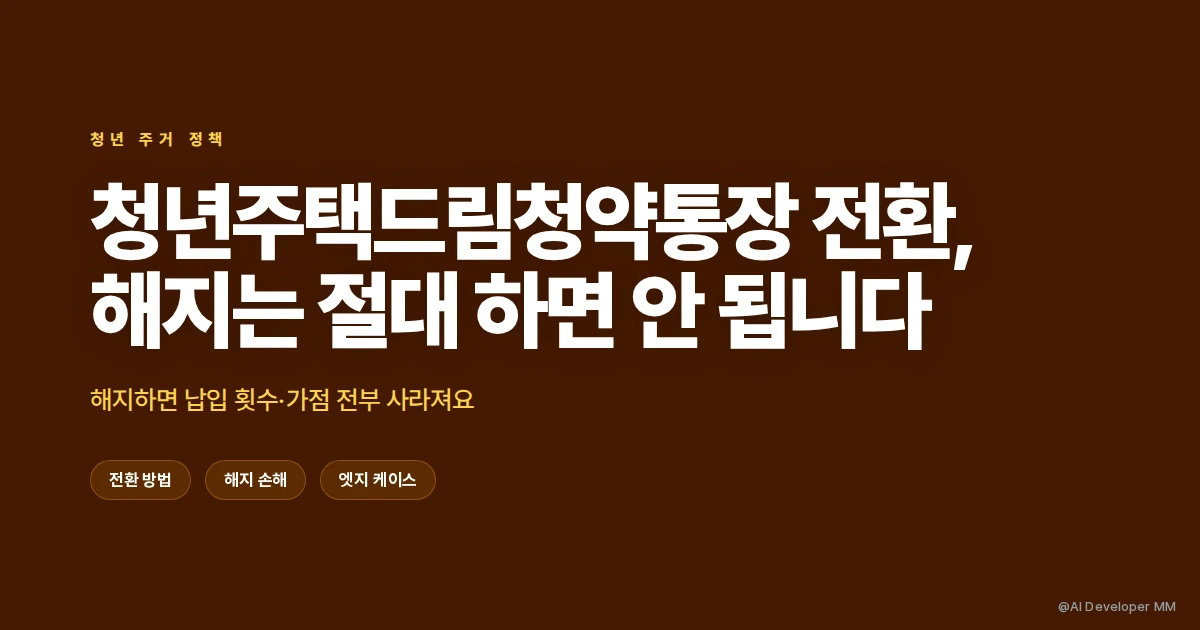 청년주택드림청약통장 해지 vs 전환, 무엇을 선택해야 할까