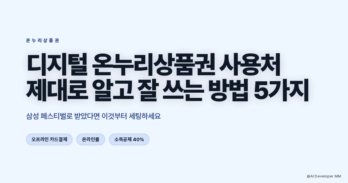 [디지털 온누리상품권 사용처 제대로 알고 잘 쓰는 방법