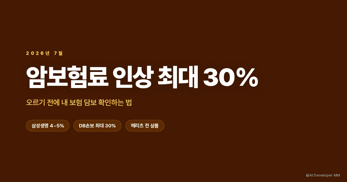 암보험료 인상 2026년 7월 전에 확인할 것들