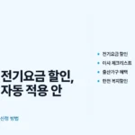 출산가구 전기요금 할인 이사 후 재신청 방법 안내