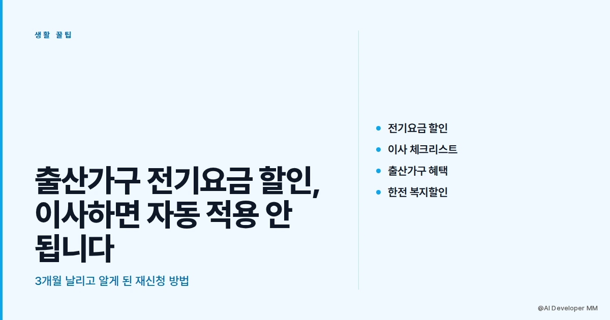 출산가구 전기요금 할인 이사 후 재신청 방법 안내