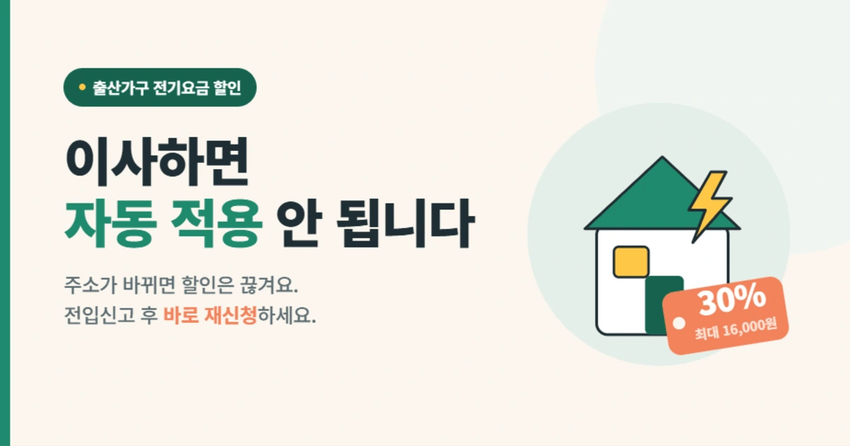 출산가구 전기요금 할인 이사 후 재신청 방법 안내