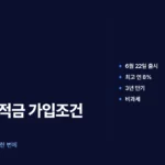 청년미래적금 가입 조건과 신청 방법 총정리