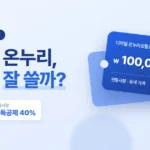 디지털 온누리상품권 사용처 제대로 알고 잘 쓰는 방법