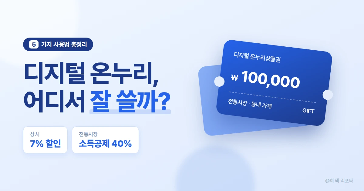 디지털 온누리상품권 사용처 제대로 알고 잘 쓰는 방법