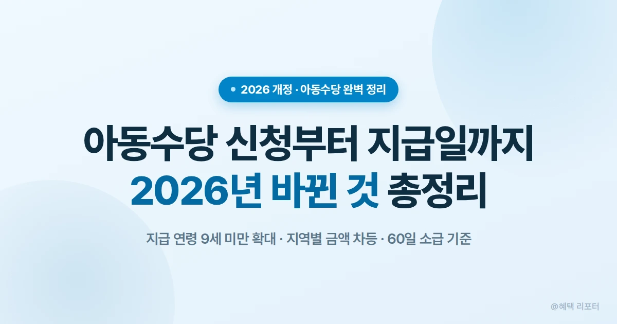 아동수당 신청 방법과 2026년 바뀐 지급 금액 총정리
