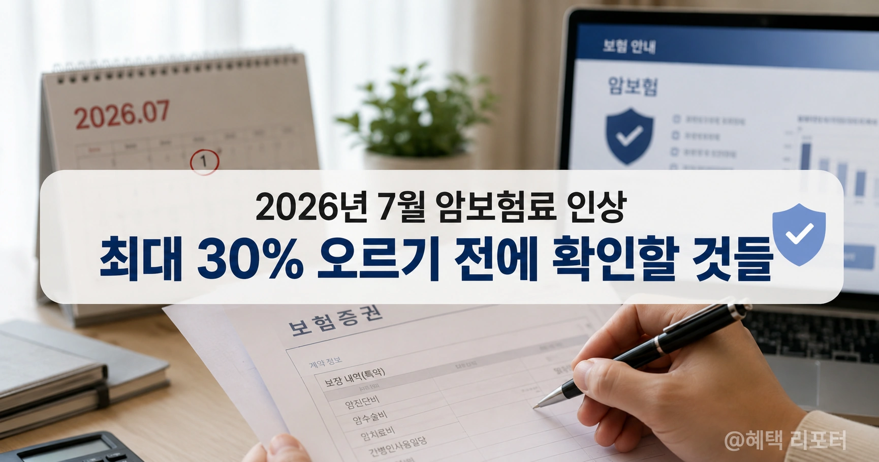 암보험료 인상 2026년 7월 전에 확인할 것들