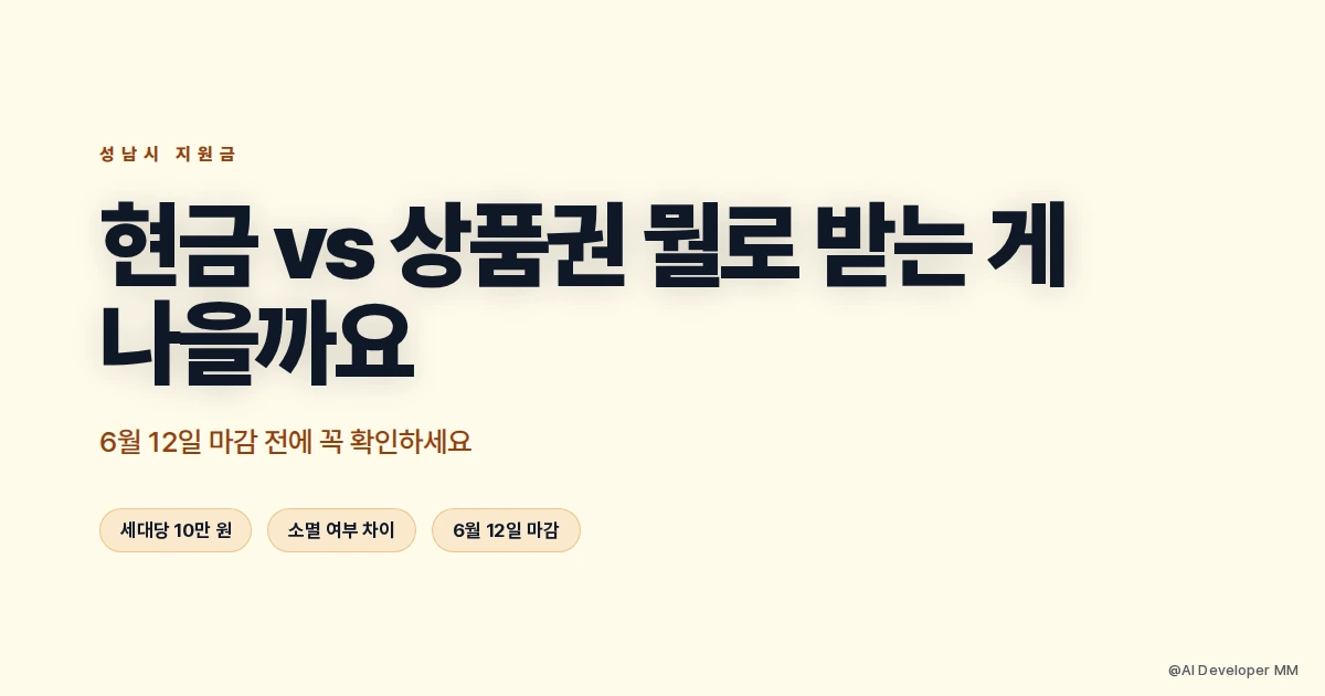 성남시 에너지 안심지원금 현금 수령 방법과 상품권 비교 안내