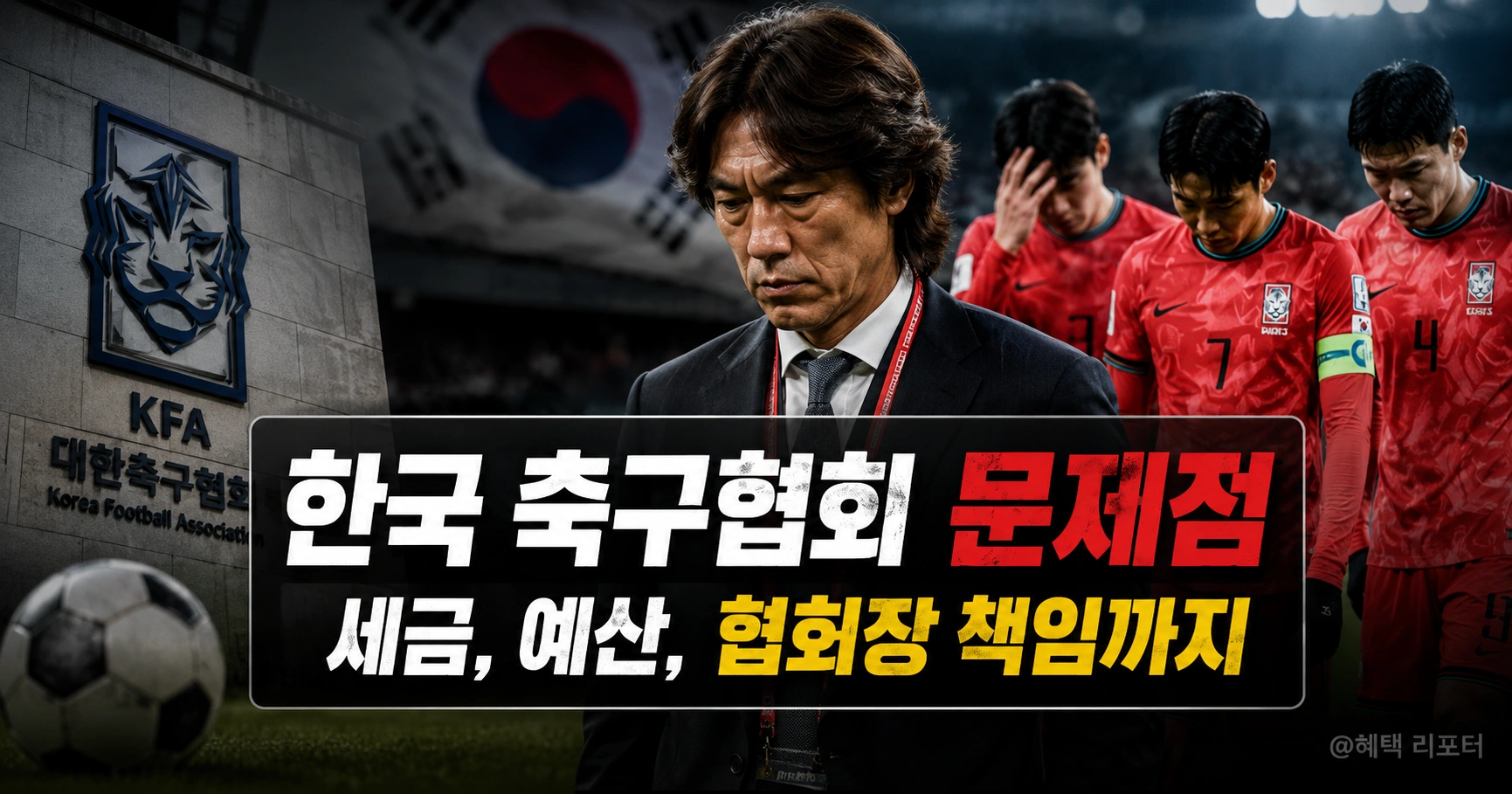 한국 축구협회 문제점과 홍명보 월드컵 탈락 총정리