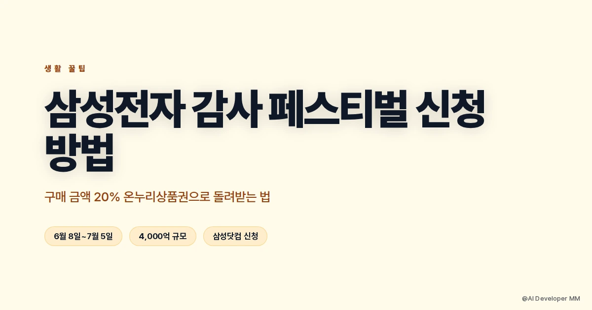 삼성전자 감사 페스티벌 신청 방법과 온누리상품권 혜택 총정리