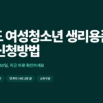 경기도 여성청소년 생리용품 보편지원 신청방법 안내 썸네일
