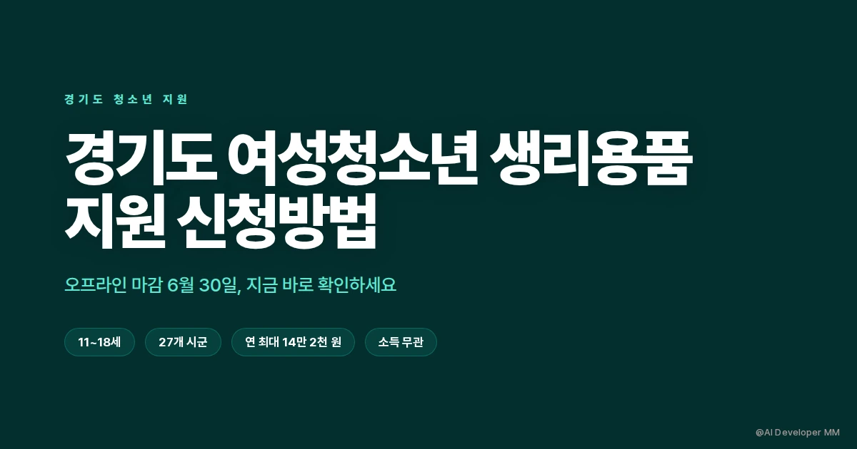 경기도 여성청소년 생리용품 보편지원 신청방법 안내 썸네일
