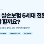 4세대 실손보험 5세대 전환, 결정 전에 꼭 확인할 3가지 안내 이미지