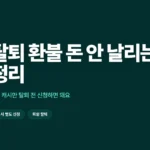 티빙 탈퇴 환불 방법, 돈 안 날리는 순서 정리
