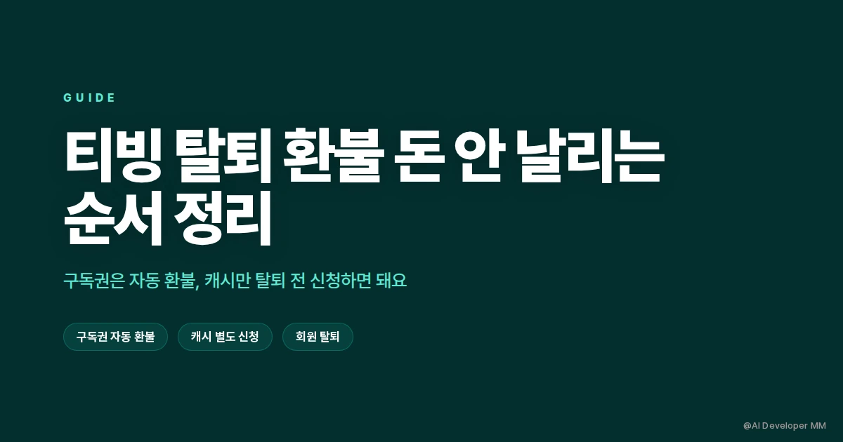 티빙 탈퇴 환불 방법, 돈 안 날리는 순서 정리