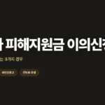 고유가 피해지원금 이의신청