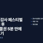 삼성전자 감사 페스티벌 쿠팡 썸네일