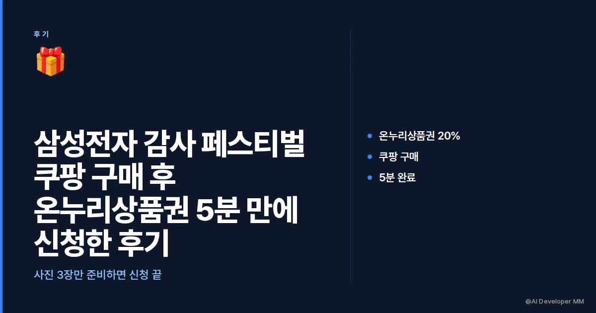 삼성전자 감사 페스티벌 쿠팡 썸네일