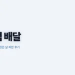 우리동네GS 배달 후기 주문 화면