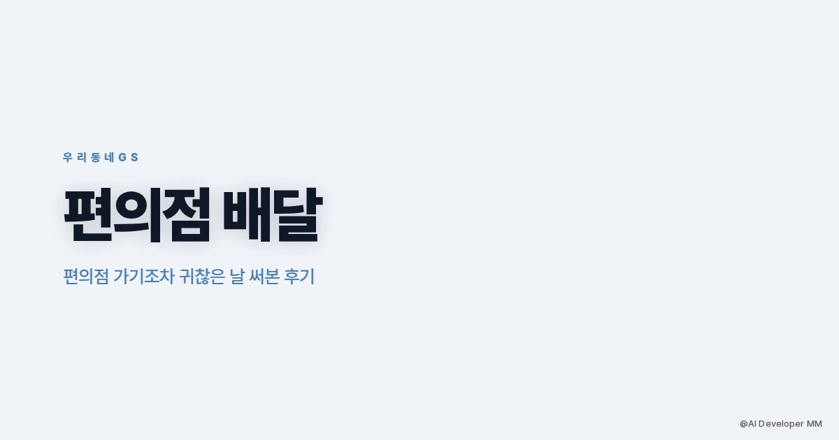 우리동네GS 배달 후기 주문 화면