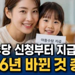 아동수당 신청