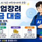 AI 학업장려 학자금 대출 대상학과와 신청자격을 정리한 안내 이미지